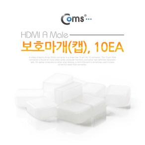 allution_올루션몰_Coms USB 잠금장치. 보호마개(보호캡). HDMI A Male용. 10EA. 먼지 방지. 커넥터 보호 포트마개 노트북용품 포_올루션몰_allution, 1개