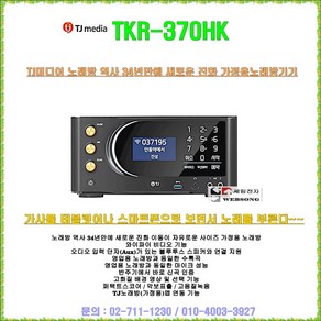 TJ미디어 최신형 가정용노래방반주기 단품 TKR-370HK/블루투스 연결-고성능 가라오케/정품/마이크 구매/세림전자