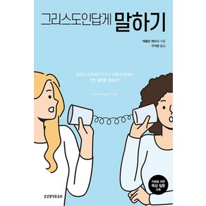 그리스도인답게 말하기:세상과 교회에서 우리가 어떻게 말해야 선한 열매를 맺을까?