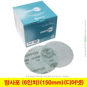 망사포 망사사포 6인치 150mm 디어포스 디어넷 (10장단위), (03) 120방(10장), 1세트