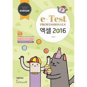 씨앤씨에듀 e-Test Pofessionals 엑셀 2016