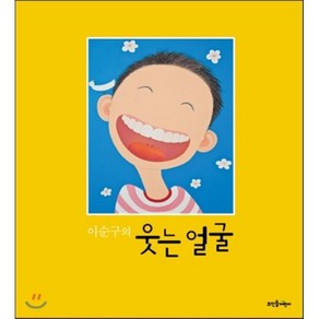 이순구의 웃는 얼굴, 신형건 외 글/이순구 그림, 뜨인돌어린이