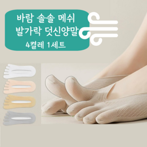 [4켤레 1세트] 여자 시원통풍 메쉬 발가락양말 덧신 페이크삭스 여름 덧버선