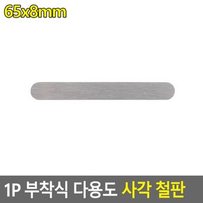 붙이는 얇은 미니 철판 조각 자석 판 양면 고정 사각 조명 마그넷 테이프 벽 부착 코인 1p 65x8mm, 1개