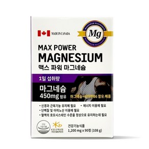 맥스 파워 마그네슘 캐나다 직수입 에너지 근육기능 1350mg 90정 3개월분 + 사은품 증정, 3개