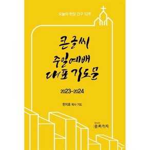 큰글씨 주일예배대표 기도문 2023-2024