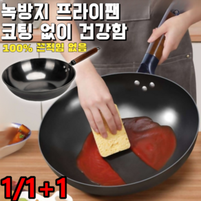 1/1+1오가닉 흑금강 프라이팬 질화 무쇠웍 인덕션 사용 가능 냄비&뚜껑*(1+1) 34cm, 무코팅 프라이팬 (단품), 1개, 무코팅 프라이팬 (단품)