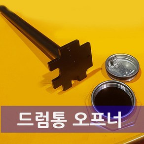 드럼통 오프너 / 마개 드럼따개 철드럼통 뚜껑 오픈 말통, 1개