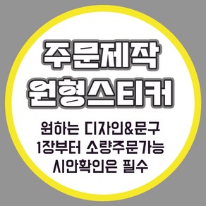 [밍밍댁] 소량 주문 제작 원형 스티커 48mm(20개) 63mm(12개) 나만의 스티커제작, 갈색크라프트지