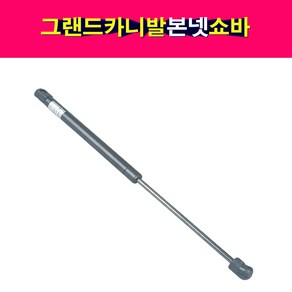 송모터스 기아 그랜드카니발 본넷 쇼바 후드리프터 본네트 본넷트 81161-4D000 81171-4D000, 1개