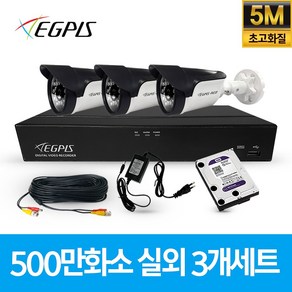 이지피스 500만화소 4채널 가정용 CCTV 카메라 실외3대 세트 패키지 실내외겸용