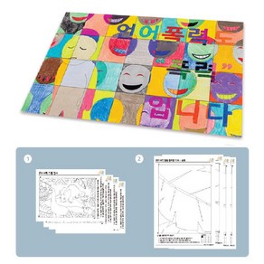 컬러링북 만들기 협동화 색칠공부 폭력예방물품 28장세트