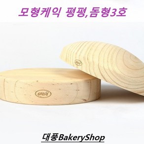 대풍BakeryShop 모형케익 3호 (평평 돔형) 모양선택 연습용케익