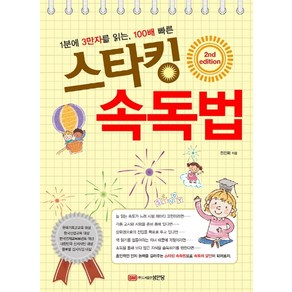 1분에 3만자를 읽는 100배 빠른스타킹 속독법: