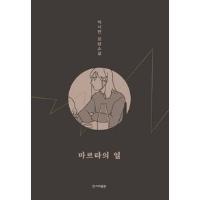 마르타의 일:박서련 장편소설