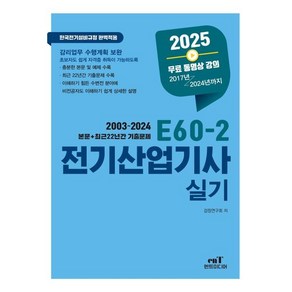 2025 E60-2 전기산업기사실기, 검정연구회(저), 엔트미디어