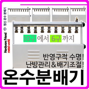 철물친구/온수분배기6구/7구/8구/9구/10구/XL부속/엑셀/배관/설비/난방/가스보일러/보일러분배기/철물/공구