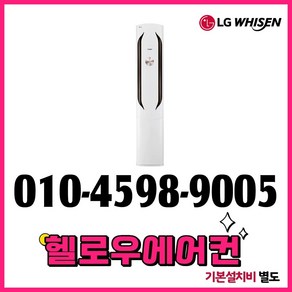 LG 휘센 스탠드 인버터 에어컨 18평형 실외기포함 전국설치 설치비별도 [헬로우에어컨], LG 스탠드 에어컨 18평형