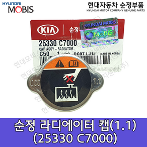 팰리세이드 순정 라디에이터캡 / 25330C7000 / 25330 C7000 / 순정부품 / 쏘렌토15 / 쏘렌토18 / 코나18 / 코나 21 / 스토닉17