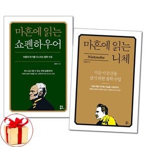 사은품증정) 마흔에 읽는 쇼펜하우어 / 니체 전2권 서양고전책 유노북스