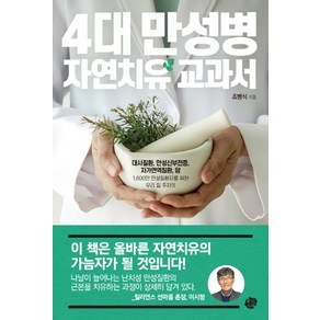 4대 만성병 자연치유 교과서, 왕의서재, 조병식