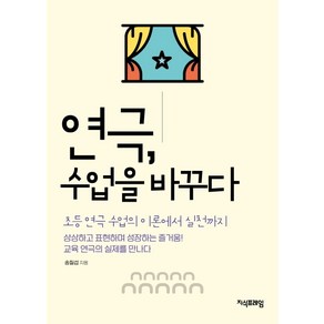 연극 수업을 바꾸다:초등 연극 수업의 이론에서 실천까지, 지식프레임, 송칠섭