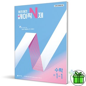 (사은품) 체크체크 베이직 N제 중학 수학 1-1 (2025년) 중1