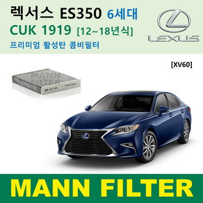 만필터 정품 CUK1919 렉서스 에어컨필터 ES350 ES300h NX300h NX200t RX450h RX350 CT200h 활성탄필터 캐빈필터 향균필터 소모품 셀프교체