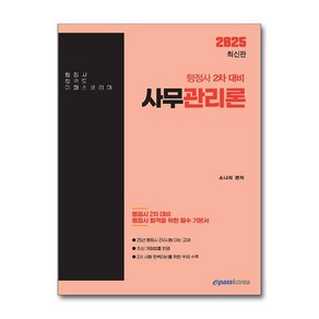 2025 행정사 2차 사무관리론 + 쁘띠수첩 증정, 이패스코리아