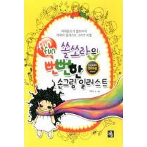 쏠쏘라의 뻔뻔(funfun)한 손그림 일러스트:파워블로거 쏠쏘라의 캐릭터 일러스트 그리기 비법