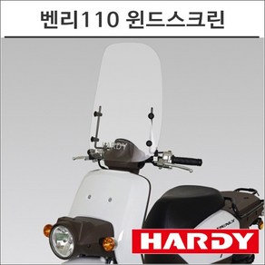 하디 벤리110 윈드스크린 HARDY 바람막이 BENLY 스쿠터 튜닝