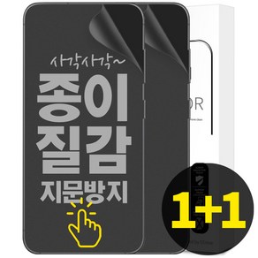 리빙그레이 1+1 갤럭시 S23 플러스 울트라 종이질감 풀커버 지문 방지 인식 액정 보호 필름, 2개