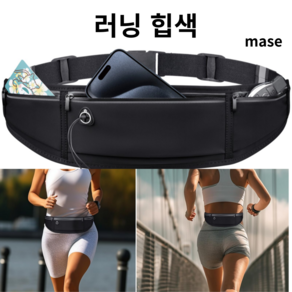 mase2 러닝 힙색 벨트 스포츠 방수 마라톤 달리기 퓰립 허리 밸트