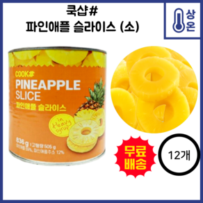 쿡샾 파인애플 슬라이스, 836g, 12개