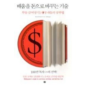 배움을 돈으로 바꾸는 기술, 예문, 이노우에히루유키