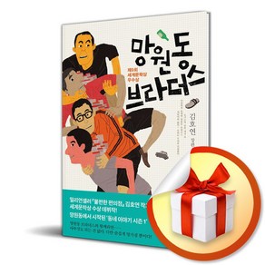 망원동 브라더스 (개정판) (이엔제이 전용 사 은 품 증 정)