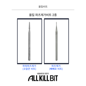 AllKillBit 올킬 파츠제거비트 2종 꼬깔콘형 빼빼로형, 1개