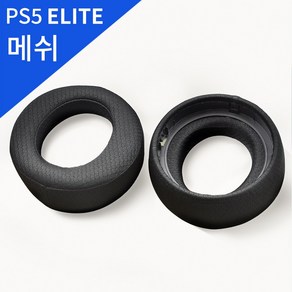 PS5 펄스 엘리트 헤드셋 교체용 이어패드, 메쉬, 1개