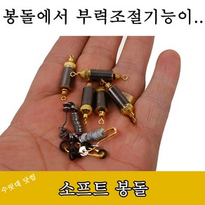 [낚시&친구들]소프트 봉돌, 4.9~6.3g, 1개