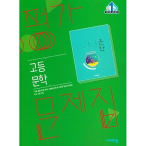 고등학교 평가문제집 고2 국어 문학 (비상 한철우) 2025년용, 국어영역, 고등학생