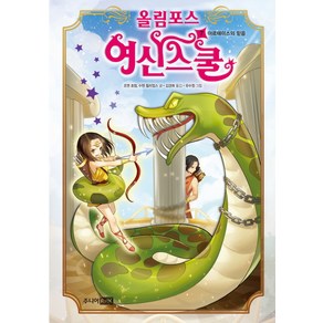 올림포스 여신스쿨 7: 아르테미스의 믿음, 주니어RHK