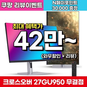 크로스오버 Fast-iPS UHD4K PD65 USB-C 게이밍 멀티스탠드 27인치 모니터, 27GU950(무결점), 68.47cm