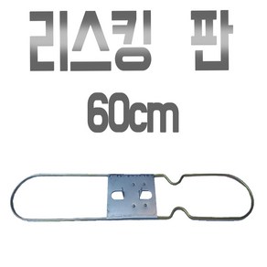 리스킹판 60cm 2자 기름걸레 프레임 바닥 청소 밀대