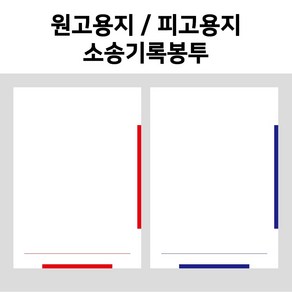 [dhub] 원고용지 / 피고용지 / 소송기록봉투 / 각종 변호사양식, 피고용지 (Blud) 100장