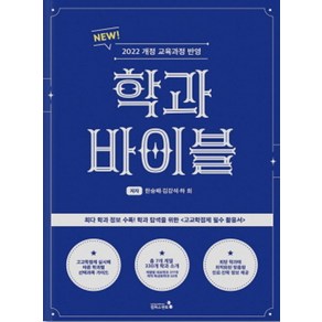 학과바이블:2022 개정 교육과정 반영, 캠퍼스멘토, 한승배김강석하희