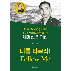 채명신 리더십:조국과 부하를 사랑한 참군인, 북스타, 박경석 저