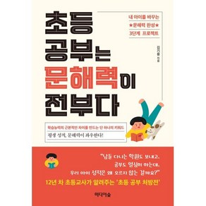 초등 공부는 문해력이 전부다 : 내 아이를 바꾸는 문해력 완성 3단계 프로젝트, 미디어숲