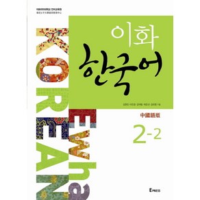 이화 한국어 2-2: 중국어판(번체), Epess