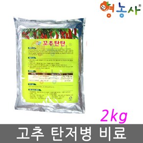 꼬추탄탄 2kg 탄저균 길항미생물 특허 고추탄탄 복합비료, 1개