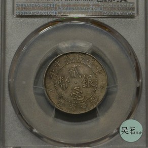 외국은화 희귀동전 PCGS AU 중화민국 8-10 광동성 더블 센트 20센트 은화 광장